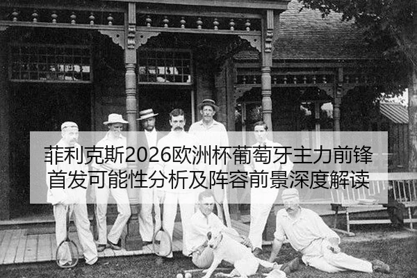 fei-li-ke-si-ou-zhou-bei-pu-tao-ya-zhu-li-qian-feng-shou-fa-ke-neng-xing-fen-xi-ji-zhen-rong-qian-jing-shen-du-jie-du-2-650.jpg