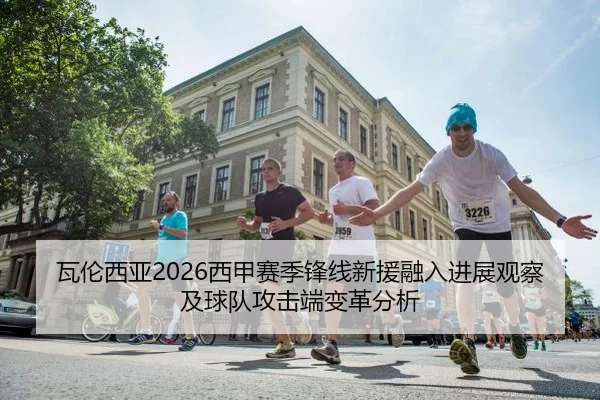 瓦伦西亚2026西甲赛季锋线新援融入进展观察及球队攻击端变革分析