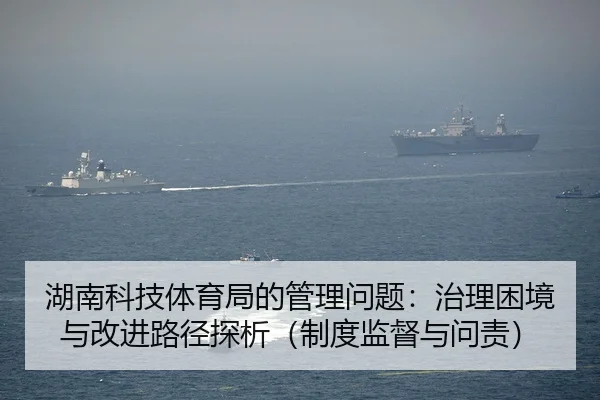 湖南科技体育局的管理问题：治理困境与改进路径探析（制度监督与问责）