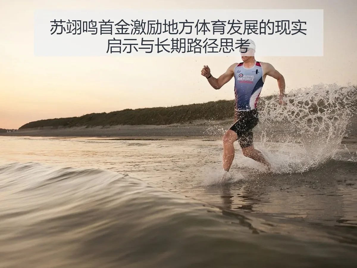 苏翊鸣首金激励地方体育发展的现实启示与长期路径思考