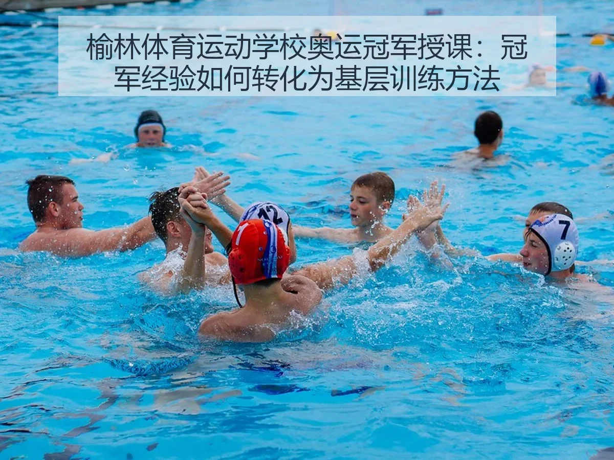 榆林体育运动学校奥运冠军授课：冠军经验如何转化为基层训练方法