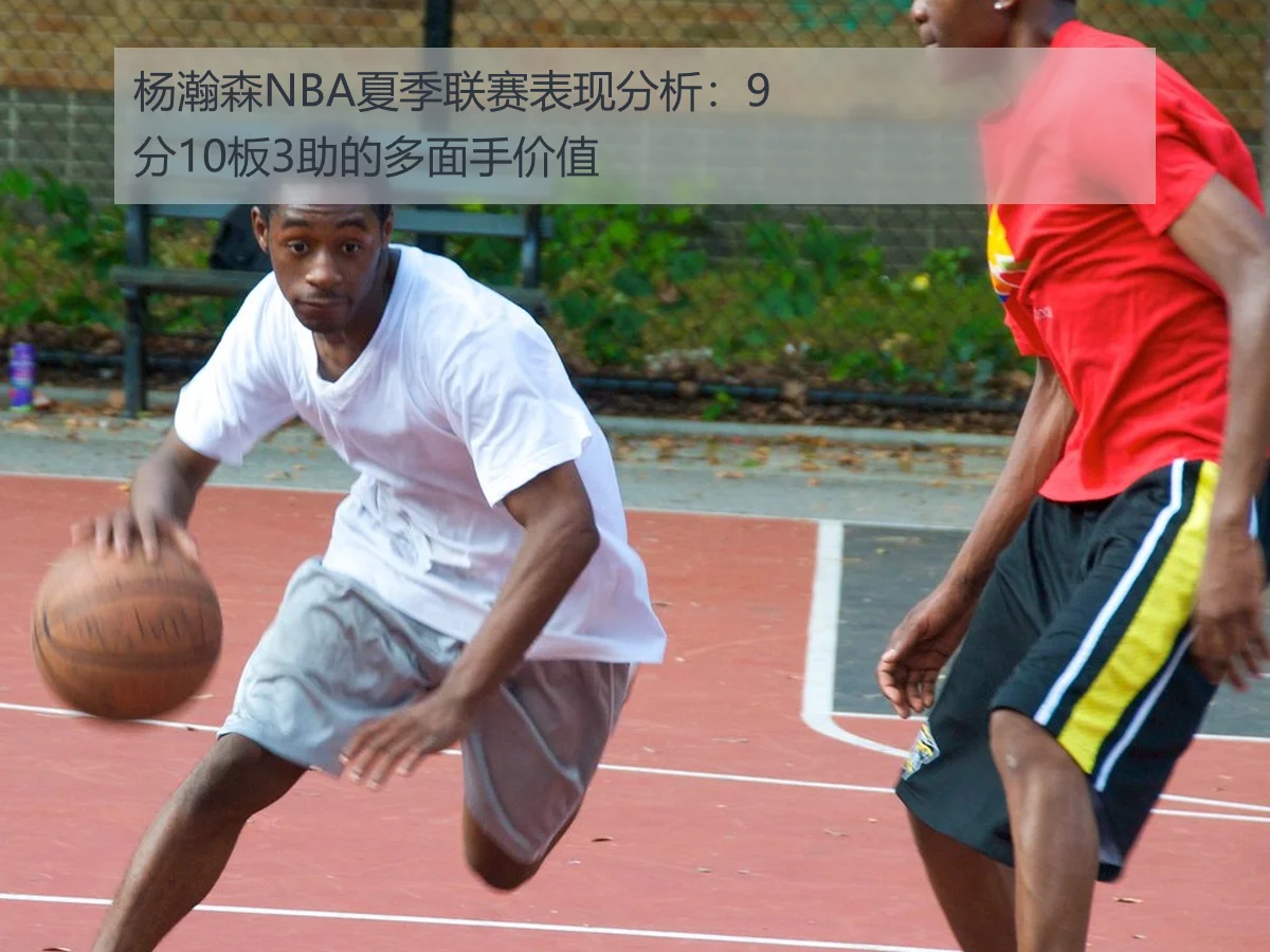 杨瀚森NBA夏季联赛表现分析:9分10板3助的多面手价值