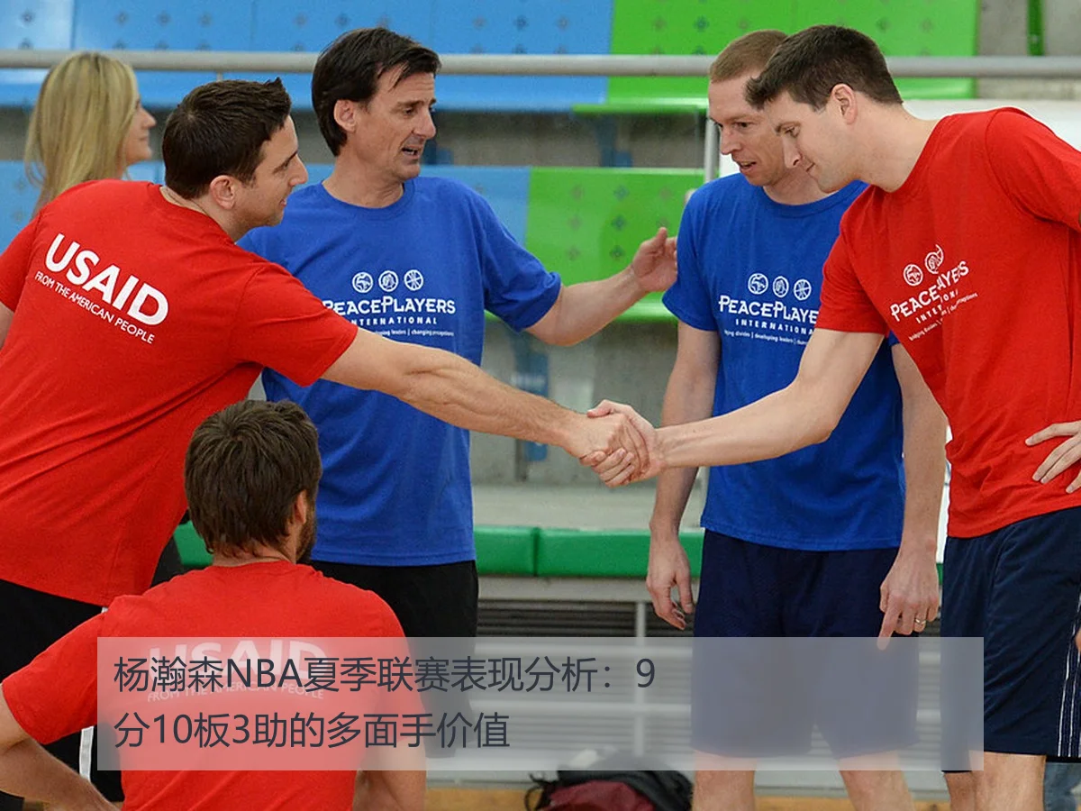 杨瀚森NBA夏季联赛表现分析：9分10板3助的多面手价值