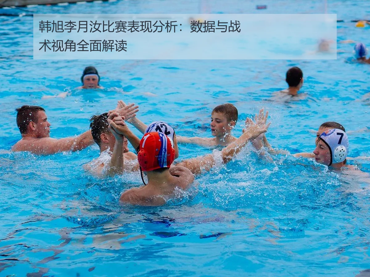 韩旭李月汝比赛表现分析:数据与战术视角全面解读