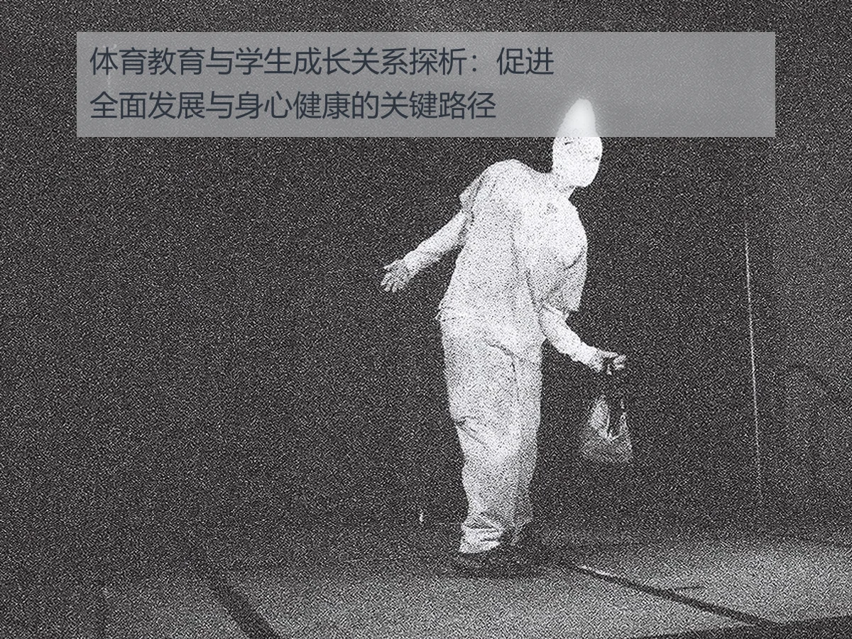 体育教育与学生成长关系探析:促进全面发展与身心健康的关键路径